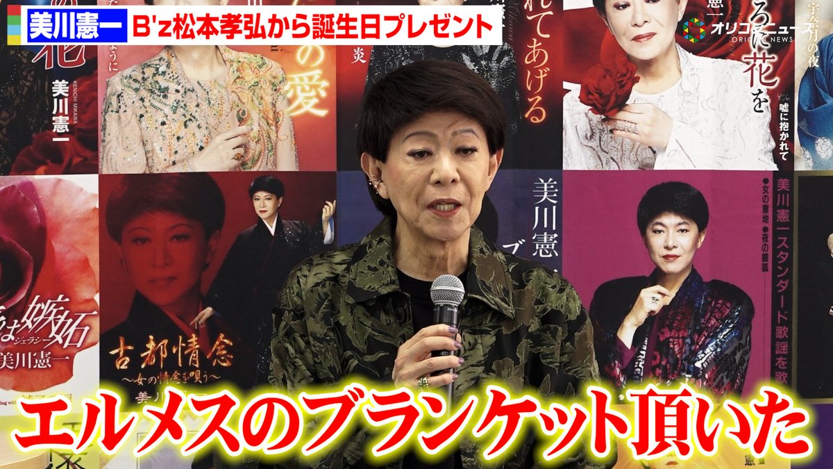 美川憲一、B'z松本孝弘から誕生日にエルメスのブランケット 寿司屋で食事も