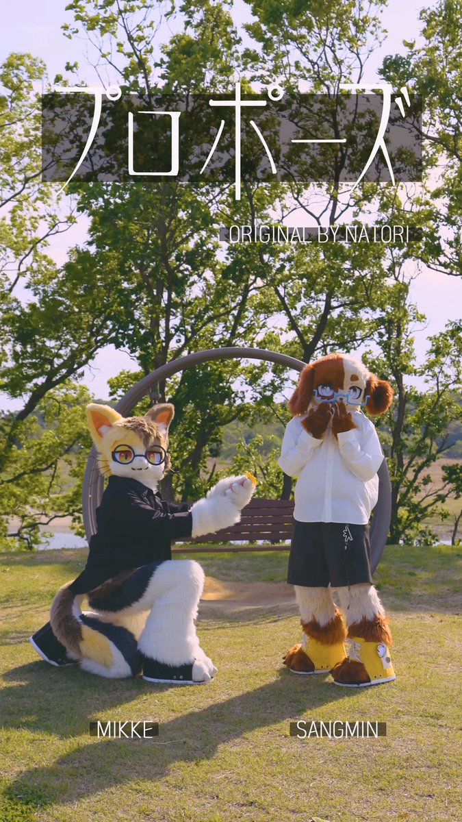 なとり - プロポーズ💍 今世紀最期のプロポーズをしよう🐶🐱 🐱 : 미케/ミケ📨🌠 📸 : Mongfell🔜UTFG?🔜❔️ #FursuitFriday #데일리상민
