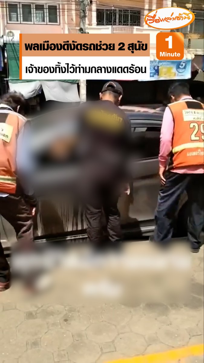 สุดสงสาร พลเมืองดีงัดรถช่วย 2 สุนัข ถูกขังในรถท่ามกลางแดดร้อนจัด ดิ้นทุรนทุรายร้องน่าเวทนา หลังเจ้าของลืมทิ้งไว้ในรถนานนับชั่วโมง #เรื่องเล่าเช้านี้ #ครอบครัวข่าว3 #ข่าวภูมิภาค #นครราชสีมา #ติดอยู่ในรถ