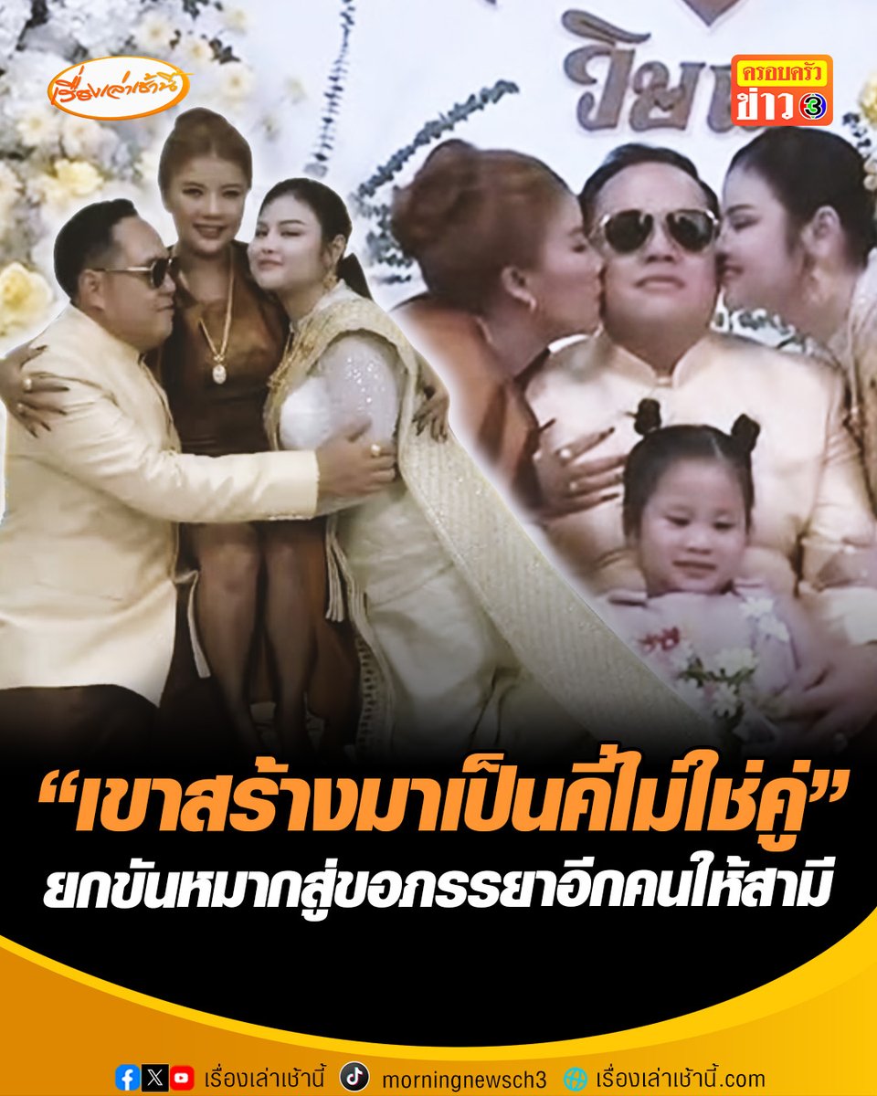 ฮือฮา! ภรรยาหลวง รับบทเป็นเถ้าแก่ ยกขบวนขันหมากสุดอลังการ สู่ขอภรรยาอีกคนให้สามีตัวเอง โดยมีสินสอดเงินสด 3 แสน ทองคำหนัก 5 บาท เจ้าบ่าว ลั่น ดีใจแบบบอกไม่ถูก เขาสร้างมาเป็นคี่ไม่ใช่คู่ #เรื่องเล่าเช้านี้ #ครอบครัวข่าว3 #ข่าวภูมิภาค #ชัยภูมิ #รักเรามีสามคน #เมียพี่ #เมียน้อง