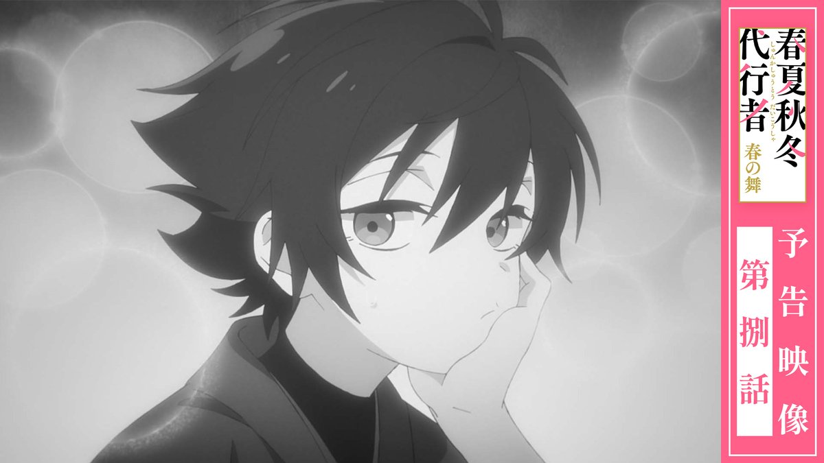 ||◤ 第8話 予告映像 公開📺 ◢|| 新規録り下ろしキャラクターボイスを使用した 予告映像を公開! 今回は撫子と竜胆の会話をお届けします🌸 ▼ご視聴はこちらから 📅5/16㈯ 24:00~ 第8話 放送&配信開始🌱 #春夏秋冬代行者