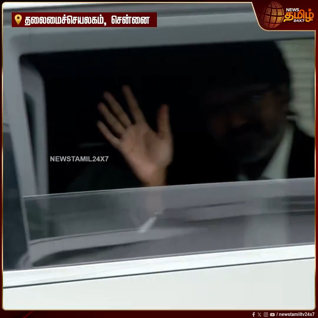 தற்போது 🔔 : தலைமைச் செயலகத்தில் இருந்து புறப்பட்டார் அண்ணன் TVK Vijay ! கார் ஜன்னலை திறந்து கையை அசைத்து விட்டு சென்றார் 😃🖐️