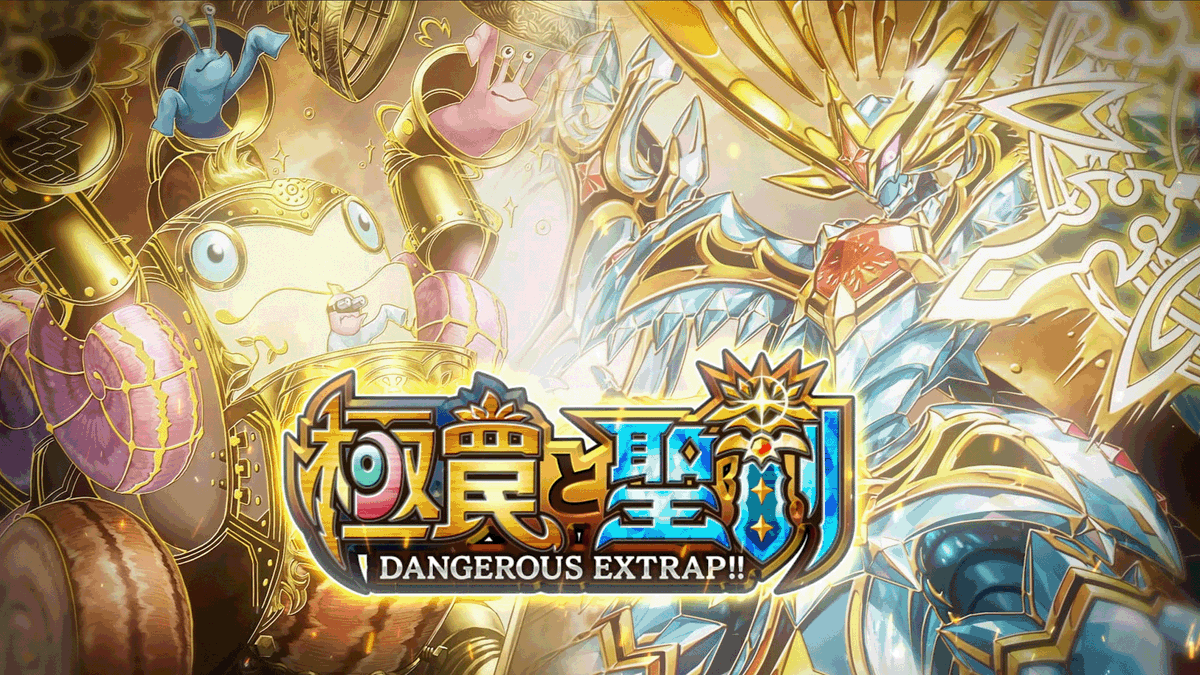 【正義はここに完成する！】 第36弾カードパック 『極罠と聖剣 -DANGEROUS EXTRAP!!-』 ティザームービーを公開しました！ #デュエプレ #極罠と聖剣
