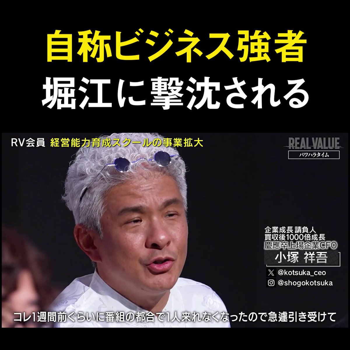 【悲報】自称ビジネス強者のコンサルさん、ホリエモンの正論パンチで撃沈してしまう 堀江貴文(Takafumi Horie、ホリエモン) 小塚祥吾| 慶應卒の元上場企業CFO 動画の続きやREAL VALUE公式チャンネルはリプ欄から！
