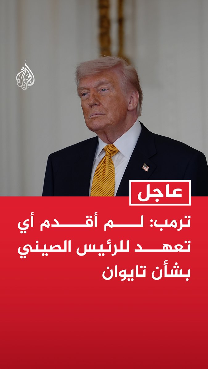 #عاجل | ترمب: لم أقدم أي تعهد للرئيس الصيني بشأن تايوان - لم أطلب من الرئيس الصيني أي شيء يتعلق بإيران - أبحث رفع العقوبات عن شركات النفط الصينية التي تشتري النفط الإيراني وسأتخذ قرارا قريبا