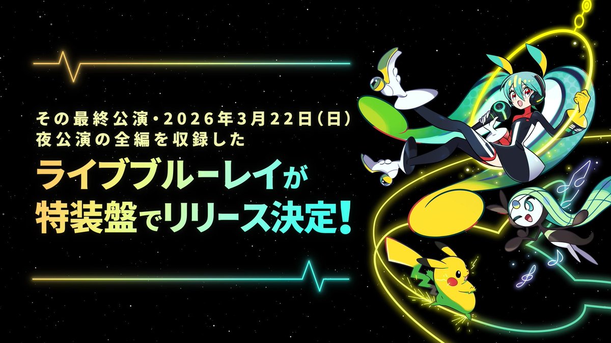 【ポケミクライブ!Blu-ray予約受付中📀】 / 8/26(水)発売🎉 夢と冒険のライブを何度でも! \ 👇ご予約はコチラから!👇 ━━━━━━━━ 🟢3/22(日)夜・最終公演の全編を収録🎊 🟡ライブフォト&イラスト収録ブック 📖 🟢ライブステージビジュアル アクリルスタンド🎶 🟡「18タイプの初音ミク」ポストカードセット⭐️ ━━━━━━━━ 今後も公式X( ポケモン feat. 初音ミク Project VOLTAGE 公式【ポケミク】 )で続報をお伝えしていきます!お楽しみに✨