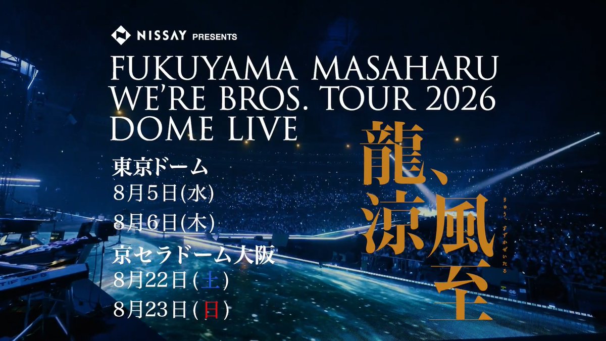 ⋰ NEW ALBUM #超新星 を 引っ提げたドームLIVE チケット先行受付中‼️ ⋱ 🏟️8/5(水) 8/6(木) 東京ドーム 🏟️8/22(土) 8/23(日) 京セラドーム大阪 📅お申込みは18日(月)23:59まで 最新こそ最良のエンターテイメント空間── 深化を遂げた福山雅治の現在地！ #BROS1991
