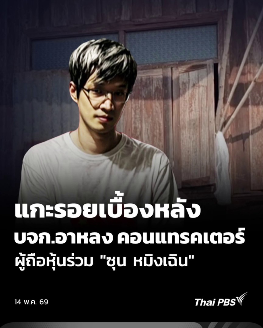 ทีมข่าวไทยพีบีเอส เดินทางไปที่บ้านของผู้ถือหุ้นใหญ่ บริษัท อาหลง คอนแทรคเตอร์ จำกัด ซึ่งอยู่ใน จ.ศรีสะเกษ และ จ.ปทุมธานี พบข้อมูลว่าหนึ่งในผู้ถือหุ้นอาจเป็นญาติของอดีตภรรยาซุน หมิงเฉิน ผู้ต้องหาครอบครองอาวุธสงคราม #ThaiPBS #ข่าวค่ำ