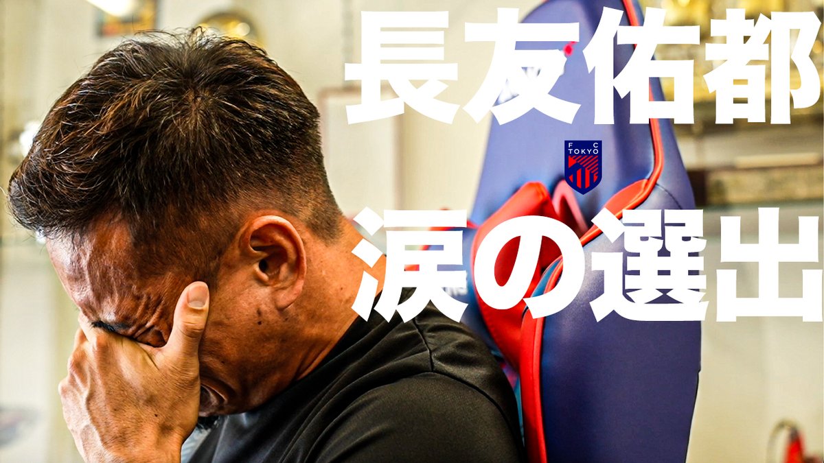🔵🔴 #長友佑都、涙の選出。 #最高の景色を #SAMURAIBLUE #jfa #daihyo #fctokyo #tokyo