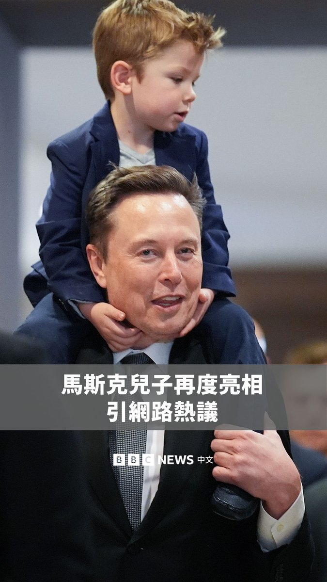 在此次访华行中，科技富豪马斯克带六岁的儿子“X Æ A-Xii”出席，引起关注。马斯克近年经常在公开场合带子女出席活动，尤其以X Æ A-Xii曝光度最高。外界常好奇，为何马斯克要带孩子一同出现？