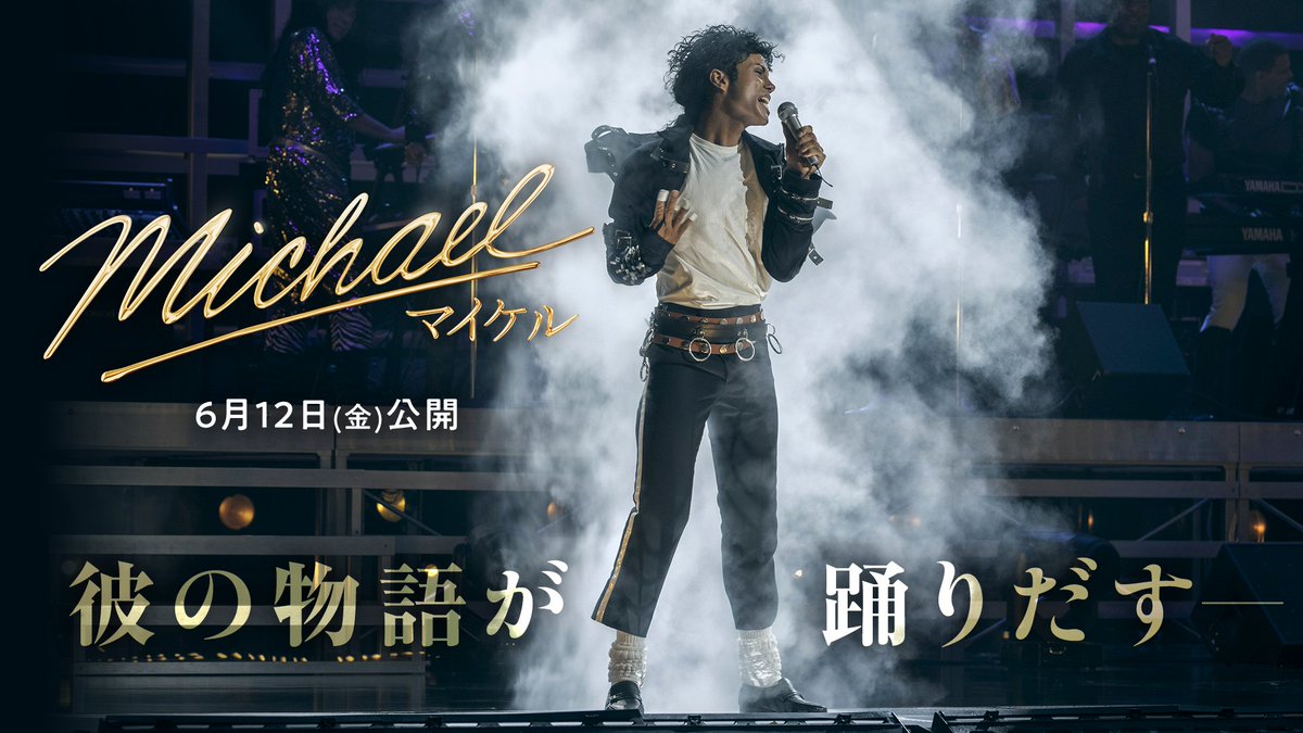 映画『Michael／マイケル』 ❝キング・オブ・ポップ❞＝マイケル・ジャクソン “魔法”が生まれる瞬間をスクリーンで体感せよ 彼の物語が踊りだす✨ 𝟔月𝟏𝟐日全国公開