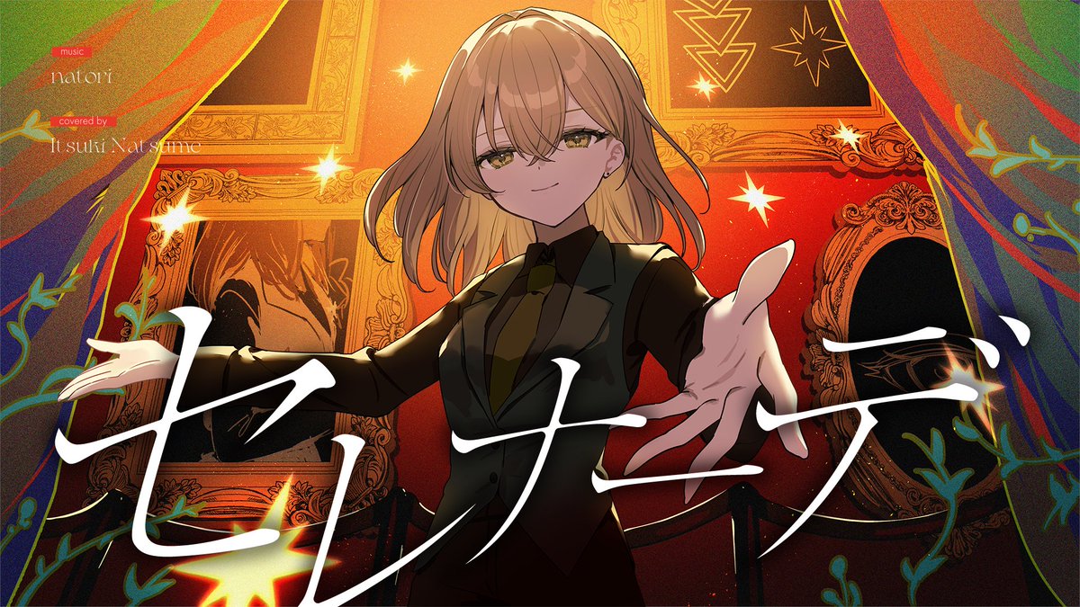 ━━━━━━━━━━━ ✦ 𝙉𝙀𝙒 𝘾𝙊𝙑𝙀𝙍 𝙎𝙊𝙉𝙂 ✦ ━━━━━━━━━━━ セレナーデ / 棗いつき(cover) 「僕なしで上手く幸せになってね」