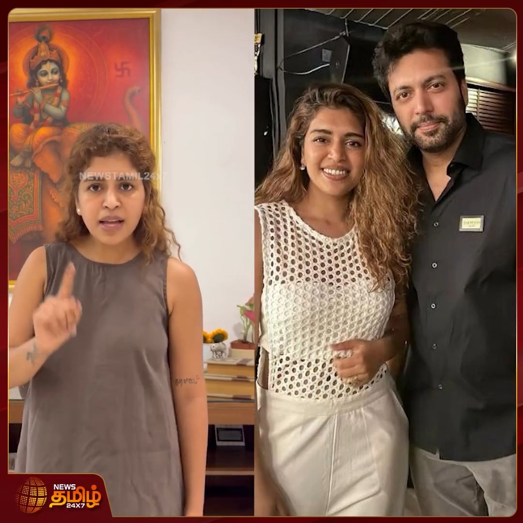 "விஜய்க்கே அவ்ளோ பிரச்சனை வந்து CM ஆகிட்டாரு.. நாங்க எங்கையும் ஓடல.." ஆக்ரோஷமாக பேசி வீடியோ வெளியிட்ட கெனிஷா | Kenisha Emotional Video | Ravi Mohan & Kenisha Issue #Kenisha #RaviMohan #KenishaViralVideo #TamilCinema #Newstamil24x7