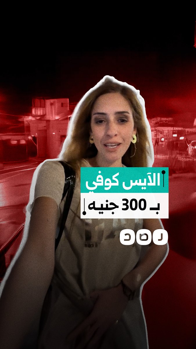 مواطنة تشتكي من غلاء الأسعار: "كوباية قهوة بـ 300 جنيه واللبس المحلي أغلى من الماركات"