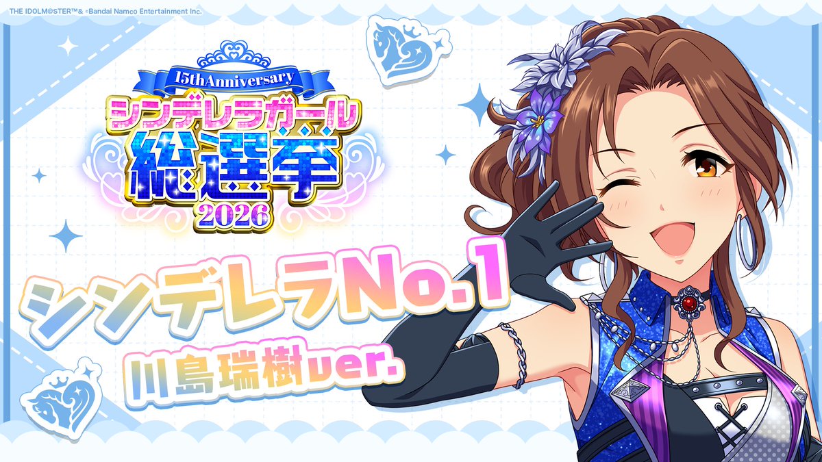 .˚⊹⁺‧┈┈┈┈┈┈‧⁺ ⊹˚. ✨シンデレラNo.1🎶 .˚⊹⁺‧┈┈┈┈┈┈‧⁺ ⊹˚. 🎤 #川島瑞樹 ver. 歌詞公開! 👑オンリーワン 君のシンデレラ💙 #シンデレラガール総選挙2026 #シンデレラNo1毎日投稿 📌シンデレラガール総選挙2026公式サイト