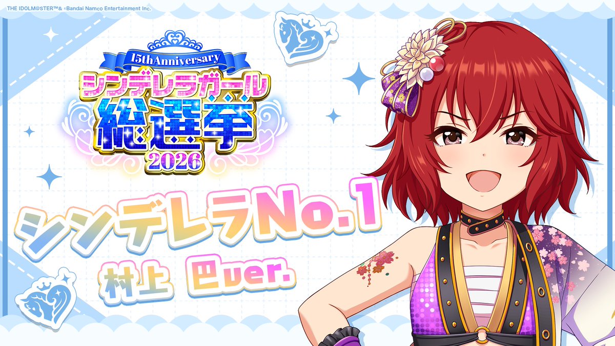 .˚⊹⁺‧┈┈┈┈┈┈‧⁺ ⊹˚. ✨シンデレラNo.1🎶 .˚⊹⁺‧┈┈┈┈┈┈‧⁺ ⊹˚. 🎤 #村上巴 ver. 歌詞公開! 👑オンリーワン 君のシンデレラ💙 #シンデレラガール総選挙2026 #シンデレラNo1毎日投稿 📌シンデレラガール総選挙2026公式サイト
