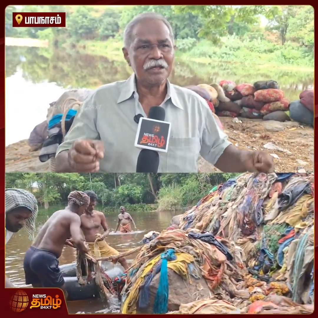 பாபநாசம்: தாமிரபரணி ஆற்றில் பக்தர்கள் போட்டுச் செல்லும் துணி கழிவுகளை கடந்த 12 ஆண்டுகளாக அகற்றி வரும் ஓய்வு பெற்ற அரசு அதிகாரி.. #ThamirabaraniRiver #Papanasam #TextileWaste #WasteManagement #EnvironmentalAwareness #CleanRiver #Newstamil24x7