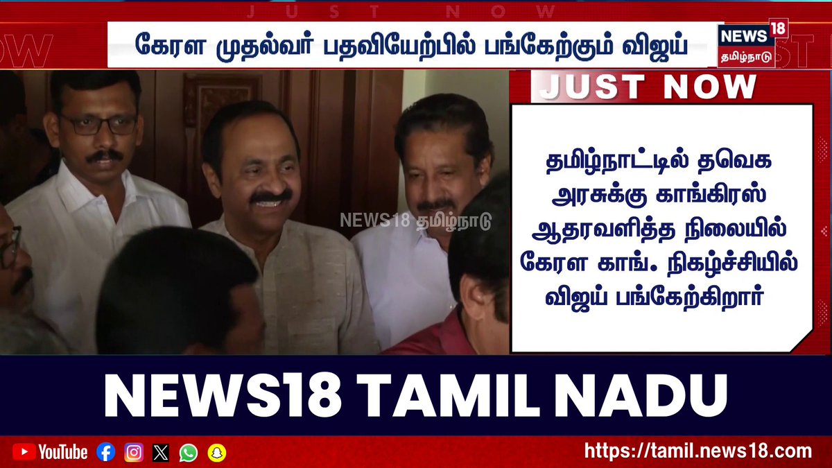 கேரள முதல்வர் பதவியேற்பு நிகழ்ச்சியில் தமிழக முதலமைச்சர் விஜய் பங்கேற்கிறார் #CMVijay #TVK #Congress #Satheesan #Keralam #News18TamilNadu #TamilNews