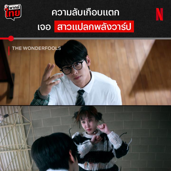 เสียงในหัวชาอึนอู be like “นี่มันเรื่องบ้าอะไรเนี่ย” ยาแก้ปวดเตรียมเข้าพ่อหนุ่มพลังจิต เมื่อต้องกลายเป็นพี่เลี้ยงให้ยอดมนุษย์มือใหม่ ที่วันๆ ไม่ทำอะไร นอกจากสร้างเรื่อง เค้าจะฝึกให้แก๊งนี้เป็นผู้เป็นคนได้มั้ย ไปดูได้แล้วใน #TheWONDERfools ที่ #NetflixTH ครับ