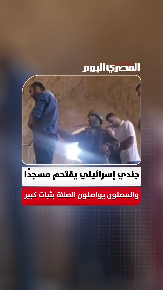 في مشهد أثار غضبًا واسعًا.. جندي إسرائيلي يقتحم مسجدًا بالضفة الغربية والمصلون يواصلون الصلاة بثبات كبير