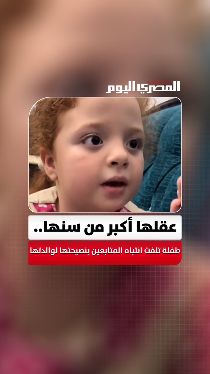 عقلها أكبر من سنها.. طفلة تلفت انتباه المتابعين بنصيحتها لوالدتها: «المخ بيقولك تزعلي بس إنتِ متزعليش»