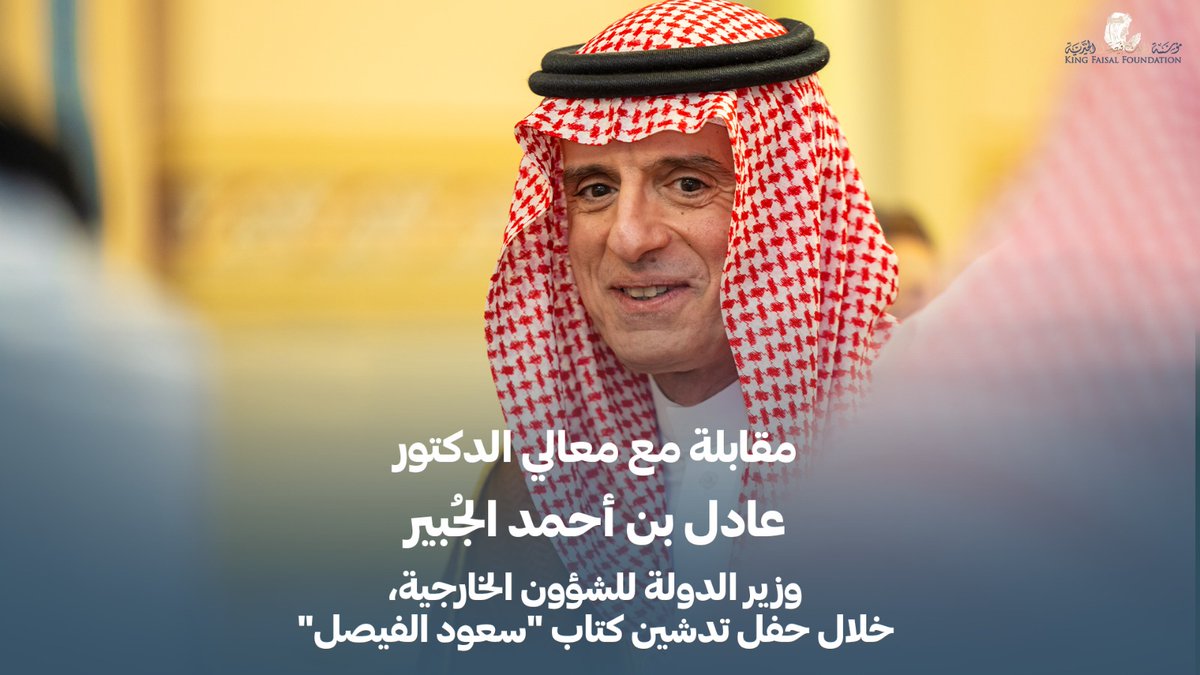 وصفه بالمبدع والحكيم، واستذكر تميّزه في التعامل مع الأزمات والتحديات، كما تحدّث عن اهتمامه العميق بالبيئة، ودوره البارز في ترسيخ حضورها على جدول أعمال المملكة العربية السعودية منذ سنوات طويلة. جاء ذلك خلال مقابلة مع معالي الدكتور عادل بن أحمد الجبير، وزير الدولة للشؤون الخارجية، أُجريت ضمن أمسية إطلاق كتاب «سعود الفيصل»، حيث أضاء بكلماته جوانب من شخصية الأمير الإنسان قبل الدبلوماسي. وكانت مؤسسة الملك فيصل الخيرية ومؤسسة التراث غير الربحية قد نظّمتا، مطلع الشهر الماضي، أمسيةً احتفالية مميّزة في قصر الملك فيصل بالرياض، بحضور عائلة الملك فيصل والمقرّبين من سمو الأمير سعود الفيصل، رحمه الله، احتفاءً بسيرة دبلوماسي استثنائي ترك أثرًا راسخًا في مسيرة وطنه. مؤسسة التراث غير الربحية