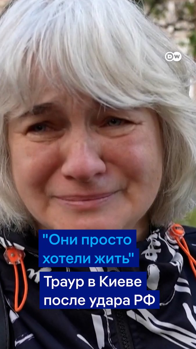 "Они просто хотели жить", - со слезами на глазах говорит жительница Киева. В столице Украины объявлен траур. Люди несут цветы к дому, разрушенному российским ударом. Под завалами погибли 24 человека, в том числе трое детей. Зеленский пообещал справедливый ответ на атаку РФ