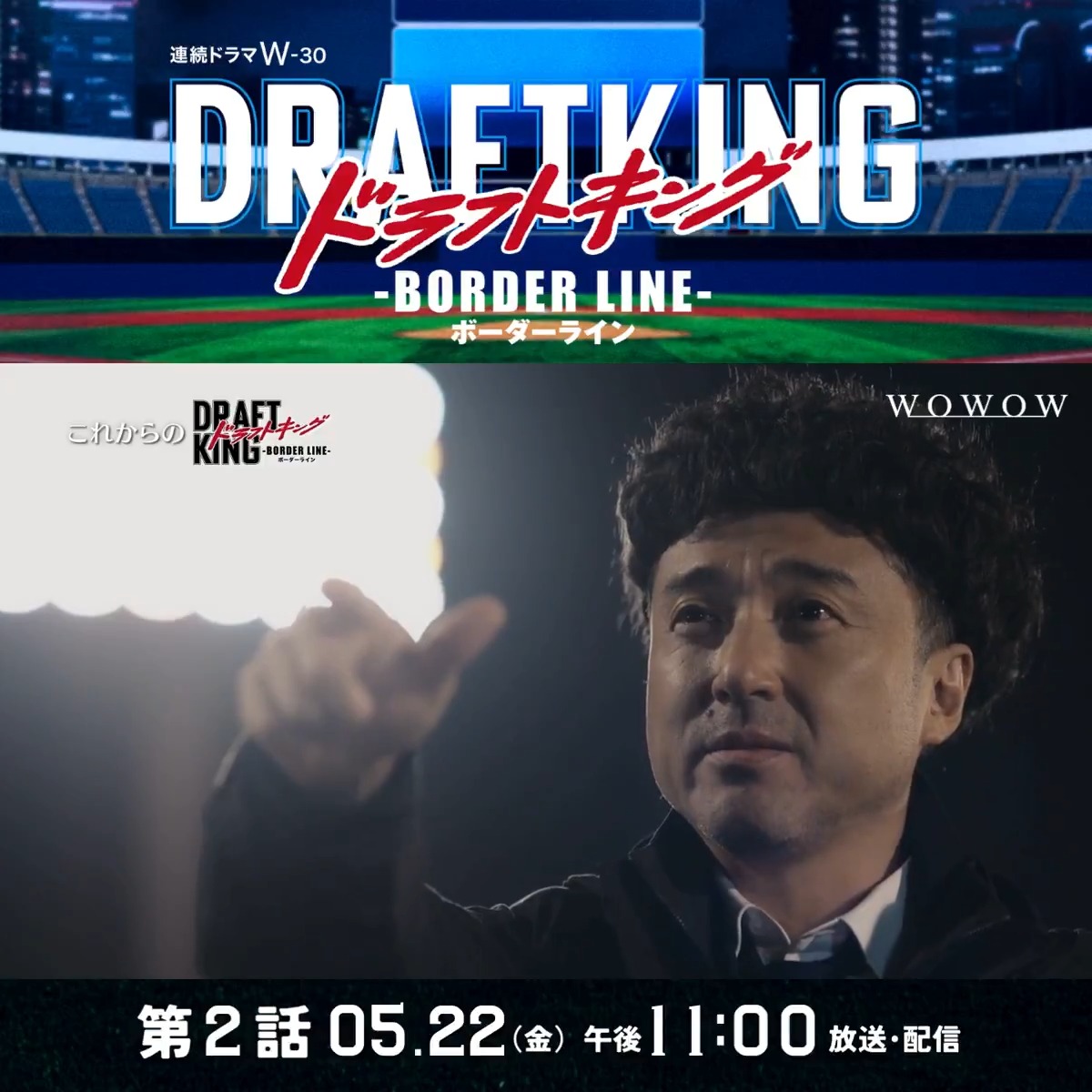 ドラフトキング －BORDER LINE－⚾️ パワーアップしてついにスタート✨ 第1話いかがでしたか❓ ▰▰▰▰▰▰▰▰ 第2話 三ケタの男たち② 5/22(金)午後11:00～放送・配信 ▰▰▰▰▰▰▰▰ #ドラフトキング で感想をお待ちしています🗯️ ⏬これからのドラフトキングをチェック🔥 #WOWOW