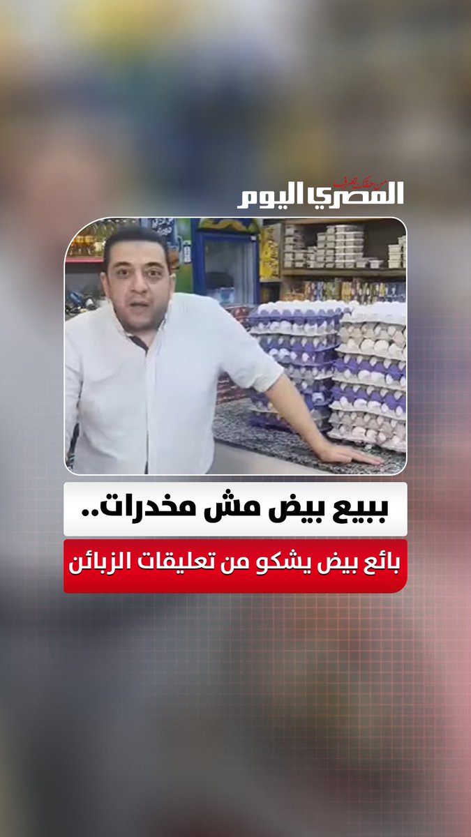«ولا نظام طيبات ولا نظام عفريت».. بائع بيض يشكو من تعليقات الزبائن: أنا ببيع بيض مش مخدرات
