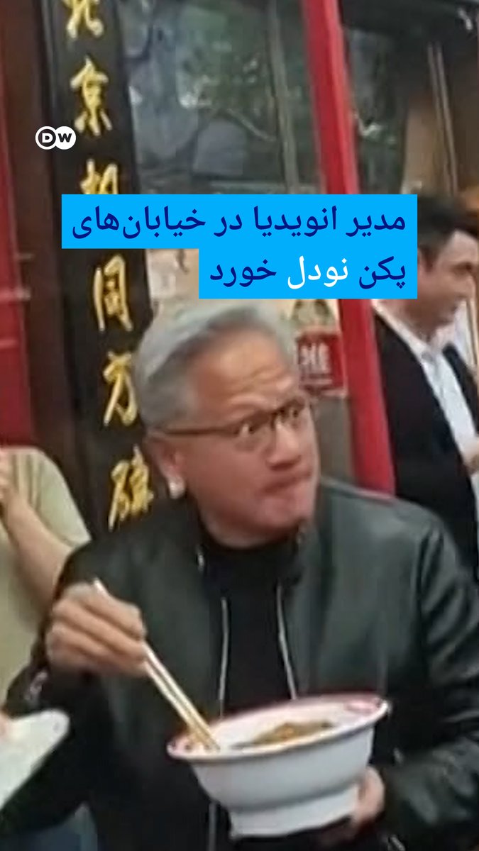 مدیر انویدیا در خیابان‌های پکن نودل خورد پس از حواشی حضور ایلان ماسک در پکن، حالا ویدیوهایی از "جن سن هوانگ"، مدیر انویدیا منتشر شده که او را در خیابان‌های پکن در حال نودل‌ خوردن نشان می‌دهد.
