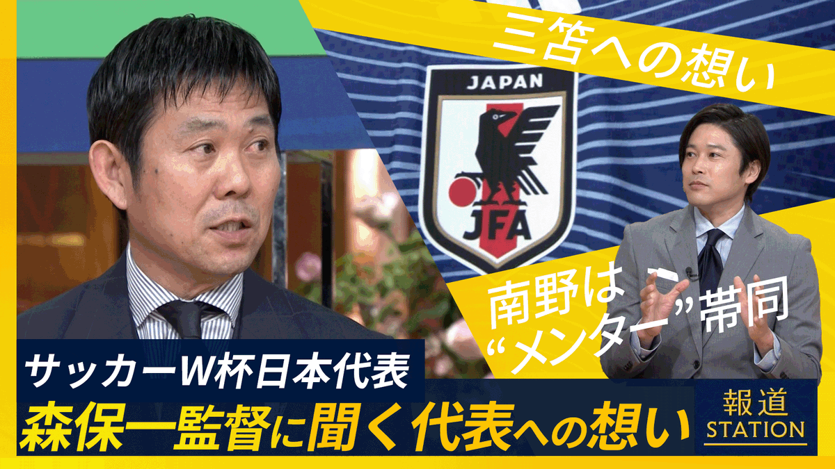 【森保監督生出演】南野選手W杯に“メンター”で帯同へ ▼森保一監督がW杯日本代表メンバーを発表 サッカー日本代表 森保一監督 「選べる選手は26人で、選べなかった選手は本当にもう何百人といるので、彼らの思いや心があるということもいつも感じさせてもらっているので選ぶ選手を発表する場ですけど、選べなかった選手たちのことがもう本当にたくさん出てきます」 Qこの26人にした哲学は？ 「今のベスト。今、日本代表がワールドカップで戦う上において勝つ可能性が一番高いと思える26人を選ばせていただきました。今のベストだと思っています」 ▼選出された26人のうち半数の13人が初選出 選出されなかった主な選手に三笘薫選手や南野拓実選手なども Q三笘選手はつい先日けがをして選出から漏れたがこれは痛い？ 「誰が出ても勝つ、誰が出ても機能するということでチームの総合力で戦っていくということはこれまでもやってきました。その中でも違いを作れる選手でしたので、そこはチームにとっても痛いところはあります。ただ、本人が何よりもこのワールドカップに懸けていたので、その境地を考えるとこちらも本当に悲しくなります」 Q直近で話は？ 「一度話をしました。そこで彼の想いと、彼の想いを見ていたこともお互い共有させてもらって。選んだ選手と共に薫の分もみんなで頑張るからっていう話をさせてもらいました」 内田篤人さん Q内田さんはどう思っている？ 「もちろん三笘選手がチームに与える影響というのは大きいと思うんですけど、やはりチームを作っていく上で、1人の選手に頼り過ぎるというよりは、ここはチームみんなで乗り越えていく問題かなというふうに思っています」 ▼ポジション的には左サイドのゴールに近いポジションに三笘選手がいたが…どんな選手を起用？ 「前田大然であったり、中村敬斗、後藤啓介も2列目でプレーできるということで考えています。複数のポジションできる選手が多いので、あらゆる回し方を考えてチームとしては戦えると思います」 ▼南野選手は“メンター”で帯同？ Qけがで選べなかった選手に南野選手も 「そうですね。本当に拓実もチームのコンセプトを体現してくれているような選手だったので、ワールドカップの舞台で一緒に戦いたかった。けがで選手として選ぶことはできなかったですけど、違う形でチームに帯同してもらえるように今調整をしてもらっています」 「わかりやすく言うと、チームのサポート役、メンターとして帯同してもらって、本人にはリハビリをしっかりしてもらいながら、チームのサポートをしてもらってということを考えています。前回のワールドカップでアルゼンチンがそういう形をとっていた。真似しているわけではないですけど、彼も3月のイギリス遠征の時には自費でチームに寄り添う形で来てくれたりしましたし、本人もどういう形であってもチームと戦いたいという気持ちを持ってくれていますので、今交渉しているところ」 ▼キャプテンの遠藤航選手は復帰今シーズンできなかったが招集。間に合うとみていい？ 「手術をする前から間に合う前提で手術をするというプランを聞かされていて、順調にいけば必ずワールドカップに出られるとメディカルサイドから話は受けていた。まさに順調にリハビリもできて、コンディションも上げていけていると確認できているので招集しました」 内田篤人さん 「選手側から言うと、怪我をしていないということは、1シーズンフル稼働していないので、余力が余っている。僕がそうだったんですけど、モチベーションもサッカーをしたいという状況でワールドカップに臨めるのは悪くないと思っています。なのでコンディションをしっかり整える期間があるので、それほど僕は心配していない」 ▼ヨーロッパリーグの終わりを待たずにメンバーを発表した狙いは？ 「選手たちのシーズンの終わりをもって発表するというのももちろん考えましたけど、そうすると選べなかった選手たちのオフの予定等々が分からなくなる。1週間早くしても、これまでずっと選手たちのことを見てきていますし。その中で決めていくということにおいては、全てメディカルサイドのチェックも、我々テクニカルサイドのチェックも終わらせた上なので、もし想定外のことがあれば、そこは差し替えということで考えた方が選手にとっても安心して落ち着いて、またワールドカップに向けてということも考えられるかなと」 Q5度目の出場となる長友選手にはどのようなことを期待する？ 「ピッチ上で彼が一番ギラギラしている。その気持ちとプレーを練習の時からぶつけてほしい。みんなが引っ張られていきますし、彼が持っている経験はみんなを勇気づけてくれますし、落ち着かせてくれるので、ピッチ内外で“長友の存在感”を発揮してもらいたい」 ▼日本はグループF オランダ、チュニジア、スウェーデンと戦っていく Q最初の相手が最もランキングの高いオランダだが 「オランダは世界屈指のタレント集団だと思っている。本当に個々の力が高いので、一人一人を自由にさせないように戦いを進めていかなければいけないかなと思っています」 「相手のことは分析して対策をしなければいけないんですけど、まず自分たちがどれだけ基本のコンセプトを徹底して共有できるかということと、フィジカル的なコンディションを上げられるかということが大切かなと」 Q中村俊輔コーチが入ったがどんなことを期待する？ 「まずは全てにおいて彼の一言がみんなポジティブにいろいろな考え方になると思います。我々コーチングスタッフに対しても、これまでやってきたことから、さらにまた勝つ確率を上げられるようなアドバイスをしてほしいと思いますし、選手には世界で戦っていく自信を持たせてもらえるような声かけをしてもらいたい」 Qオランダ戦の後、チュニジア、スウェーデンと続くがそれぞれのチームと戦うときのイメージは？ 「オランダに関しては想像ですけど、押される時間も長くなるかなと思いますので、そこは粘り強く戦いながら、相手が日本の守備いやだなと思いながら、我々が上回っていけるようにしたいと思いますし、その中でもチャンスをしっかり作っていきたい」 「チュニジアに関しては予選で無失点で上がってきているチーム。監督が変わったとはいえ堅守速攻は変わらないかなと思いますので、そこで強固な守備を崩して、我々は点を取れるように、かつカウンター攻撃を受けないようにしっかりとリスク管理していく戦いができればなと思っています」 「スウェーデンに関しては、タイプとしてはチュニジアのようなタイプかなと思っています。ただし、高さもあって非常に機動力もあるチームなので、個々の良さを出させないように、かつ世界的にもトップクラスのストライカーがいますので、そこをしっかりと止めて、我々が攻撃に移っていけるようにできればと思っています」 Q強化試合では強豪をなぎ倒すこともあった。これまでなかなかベスト16以上に行けなかったが今度のジャパンは違うという何か手応えは感じるか 「これまで勝てなかった相手に、親善試合とはいえ勝って、我々はできるという自信を持ってワールドカップに挑めると思います。ただ、選手たちも『親善試合で勝ったから公式戦で勝てるとは限らない』とすごく冷静なところを持っている。本当に選手たちが自信を持ちながら、さらに高みを目指して挑むという準備をしてくれているので、いい戦いがワールドカップでできると思います」 「でも何よりも我々の戦いを見てくださっている方々が、日本ワールドカップで勝てるんじゃないのかという思いを持って、今、共闘応援の輪を広げてくださっているので、そのパワーをいただきながらワールドカップに挑みたいなと思います」