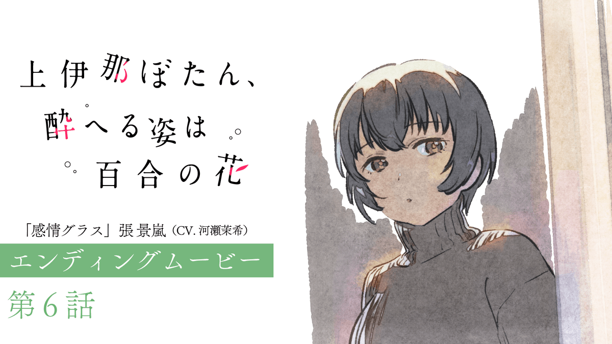゜◌ 𓏸 𓈒 . TVアニメ 上伊那ぼたん、酔へる姿は百合の花 第6話エンディングムービー . 𓈒 𓏸 ◌ ゜ エンディングアニメーション:吉成 鋼 「感情グラス」 🎤張景嵐(CV #河瀬茉希) #上伊那ぼたん