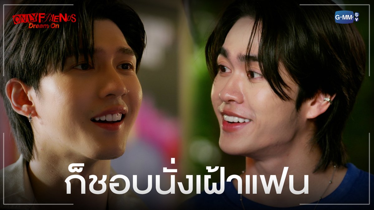 ก็ชอบนั่งเฝ้าแฟน "ONLY FRIENDS : DREAM ON" 🎭 ดูย้อนหลังครบทุกตอนทางแอป oneD ที่เดียว #OnlyFriendsDreamOnFinalEP #OnlyFriendsDreamOn #GMMTV อู๋ท้าน้าบูน บูมที่ไม่ดื้อ