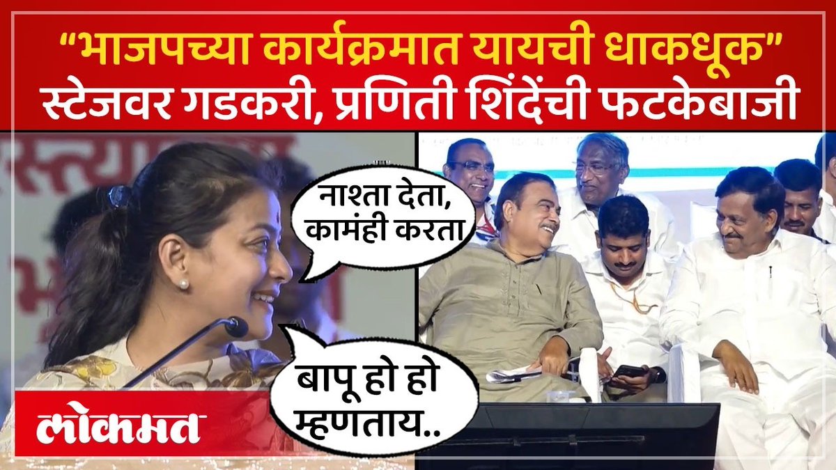 प्रणिती शिंदेंनी गडकरींचं केलं तोंडभरुन कौतुक... तुफान फटकेबाजी.. #LokmatNews #MarathiNews #MaharashtraNews