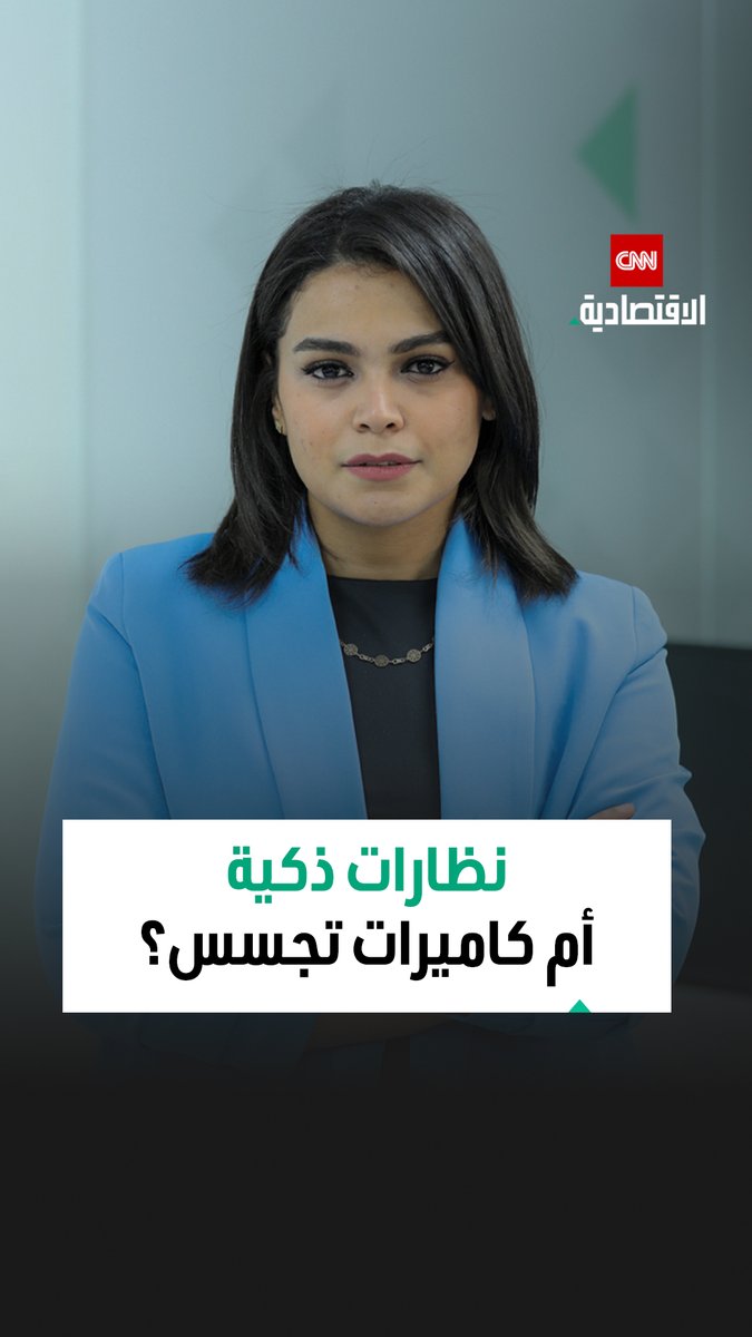 ببيع 7 ملايين نظارة، ميتا تكتسح الأسواق وتقود سباق التكنولوجيا الذكية وسط مخاوف عالمية من اختراق خصوصية الأفراد سراً