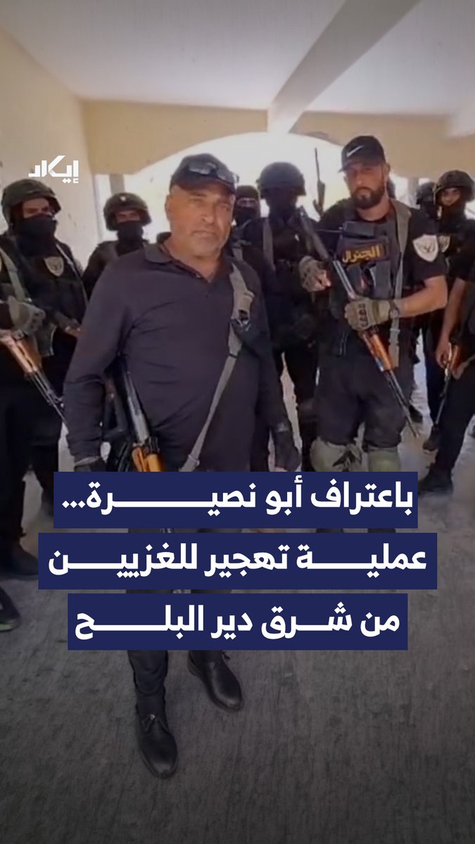 بكلمات أبو نصيرة نفسه.. كيف كشف مقطع نشرته المليشيات عن دورها في تهجير سكان شرق دير البلح؟ وما الذي يكشفه قوله إن " الرسالة من الكيان الإسرائيلي" عن طبيعة هذه العمليات؟