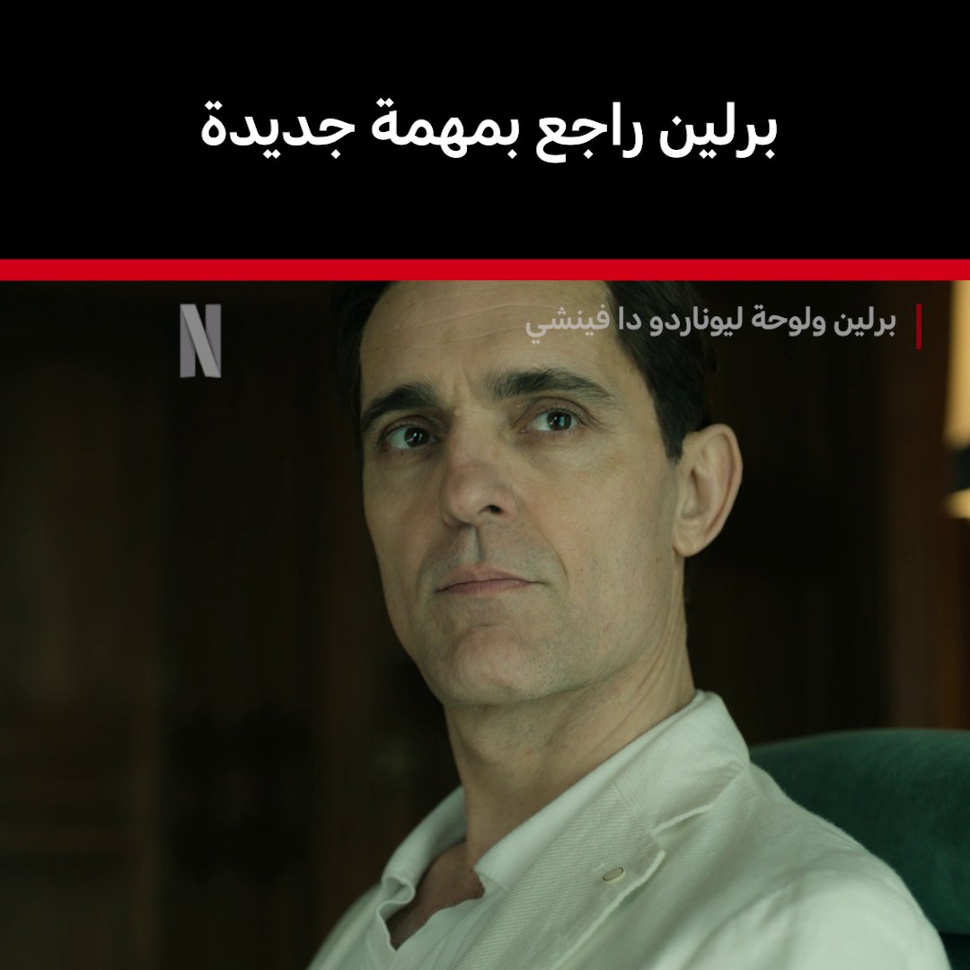 عااااااااجل… برلين وصل وعنده عملية سطو جديدة. السرقة هذي المرة في "إشبيلية" والهدف لوحة "دا فينشي" والعصابة عندهم تخطيط أقوى 🥶 مسلسل: Money Heist Beriln and The Lady With An Ermine يُعرض الآن على نتفليكس 🔥