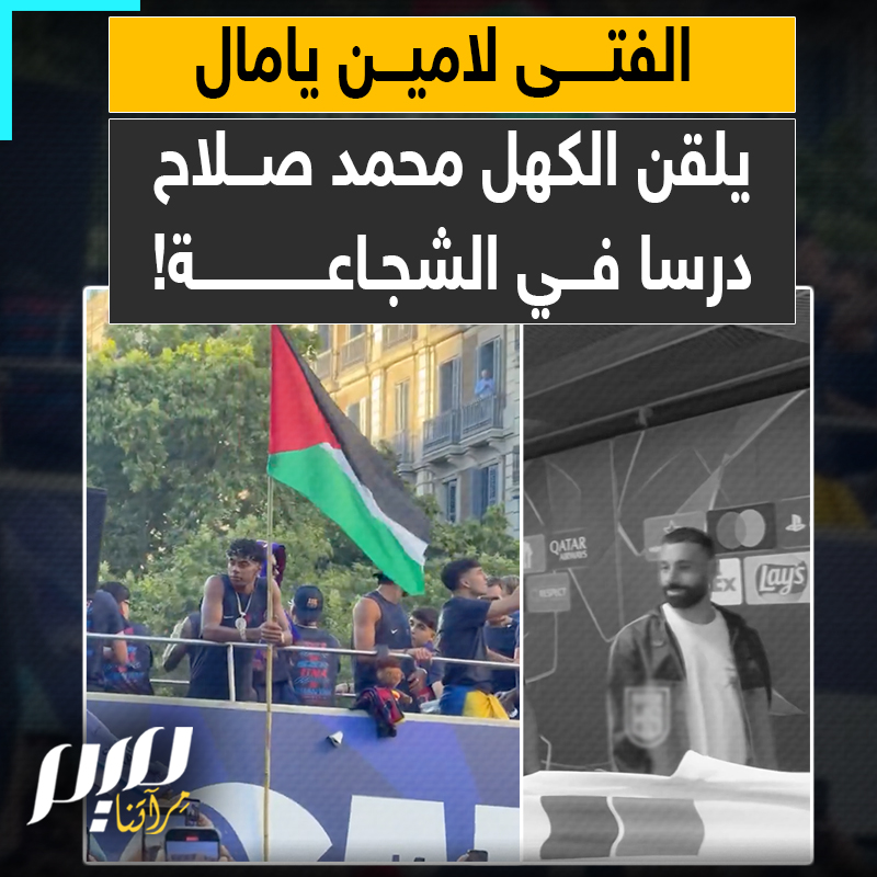 الأول اختار أن يرفع علم فلسطين، والثاني اختار أن يرفع قرون الأيّل.. لامين يامال يلقّن محمد صلاح درسا في الشجاعة!