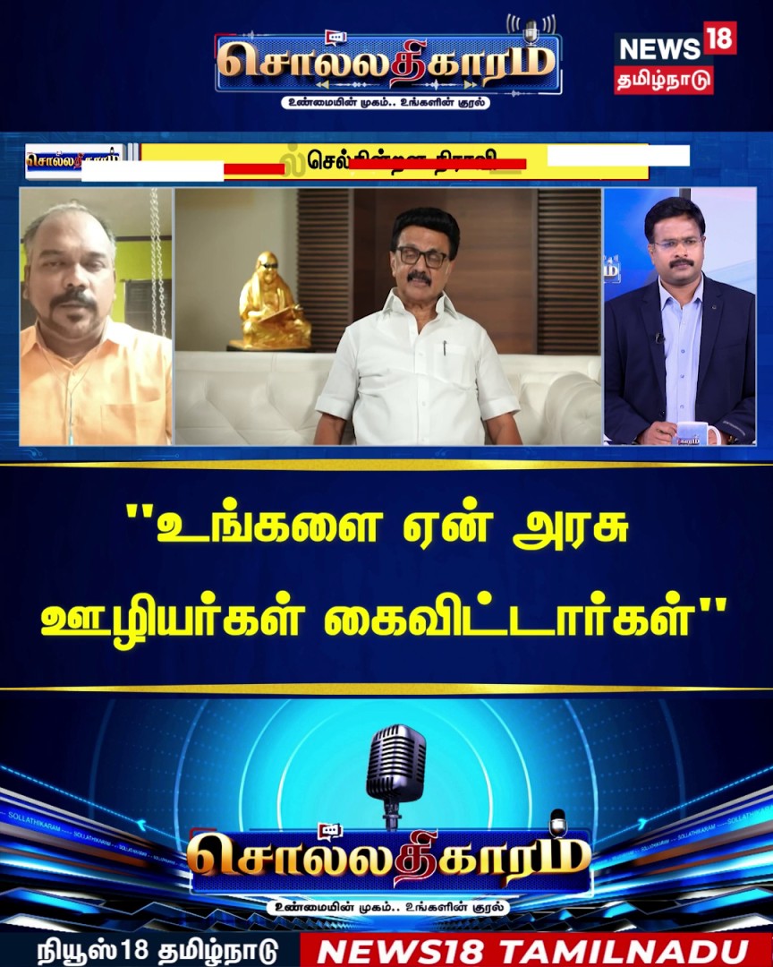 #Watch | Sollathigaram | "உங்களை ஏன் அரசு ஊழியர்கள் கைவிட்டார்கள்" | DMK | TVK | ADMK #Sollathigaram #ADMK #EPS #DMK #MKStalin #CMVijay #News18TamilNadu #TamilNews