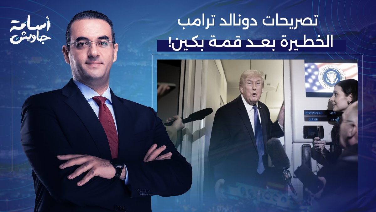 ترامب بعد قمة بكين.. اتهام بالخيـ ـانة وتخلي عن تايوان واعتراف بالتجـ ـسس على الصين!!