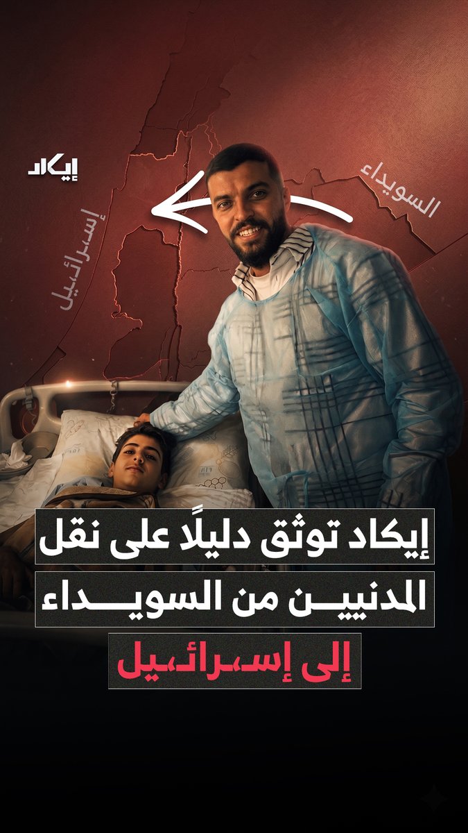 جندي درزي في جيش الاحتلال قاد إيكاد إلى تتبع صور ومقاطع من لبنان وسوريا، وصولًا إلى دليل مرئي يُرجّح نقل مدني من السويداء إلى إسـرائيل.. فما الذي كشفته تحركاته؟ وكيف قادت تفاصيل صغيرة داخل صورة مستشفى إلى هذا الاستنتاج؟