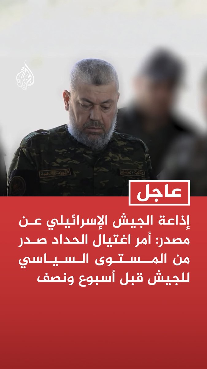 #عاجل | إذاعة الجيش الإسرائيلي عن مصدر: أمر اغتيال الحداد صدر من المستوى السياسي للجيش قبل أسبوع ونصف - اغتيال الحداد نفذ اليوم لوجود فرصة عملياتية كبيرة لنجاح العملية