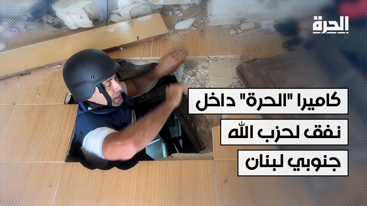 كاميرا "الحرة" تدخل أحد أنفاق حزب الله في بلدة الخيام جنوبي لبنان، على عمق 25 مترًا تحت الأرض، وتوثّق ما خلّفته المواجهات في واحدة من أكثر المناطق الحدودية توترًا.
