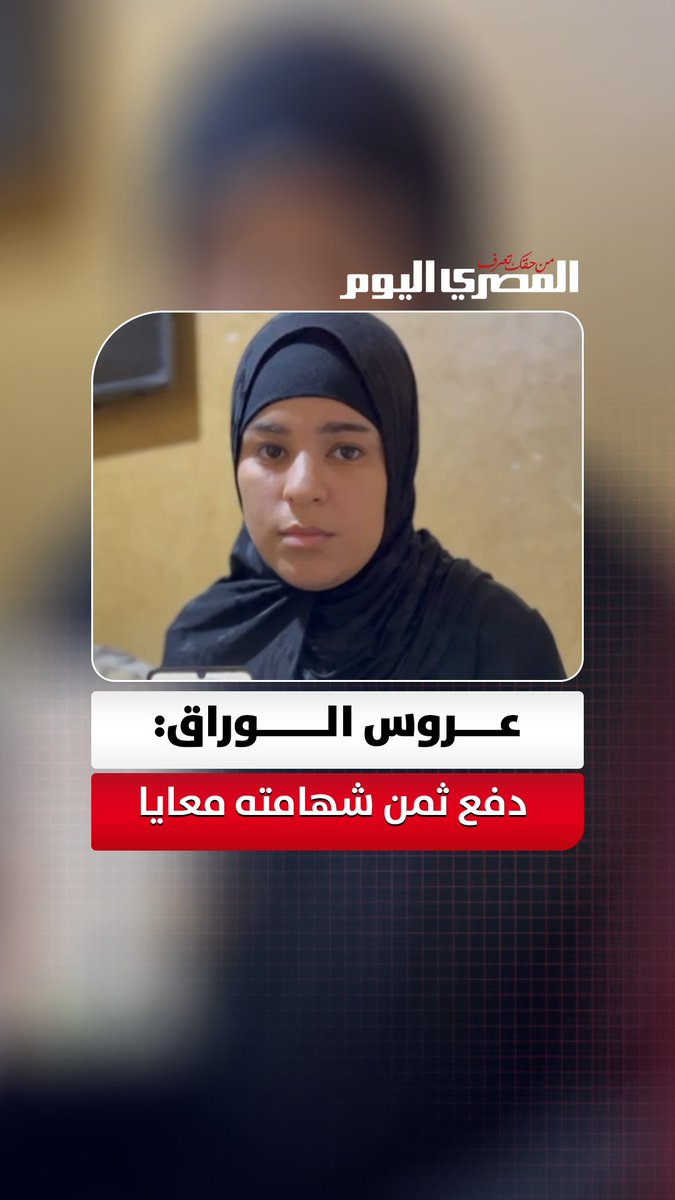 "قتلوه 5 يوم زواجنا".. عروس الوراق: "دفع ثمن شهامته معايا.. استدرجوه بفخ مبروك" تصوير: محمد القماش