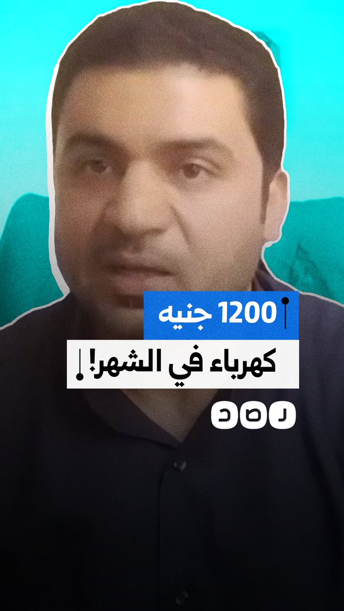 مواطن يستغيث بسبب ارتفاع تسعيرة الكهربا في الزقازيق محافظة الشرقية
