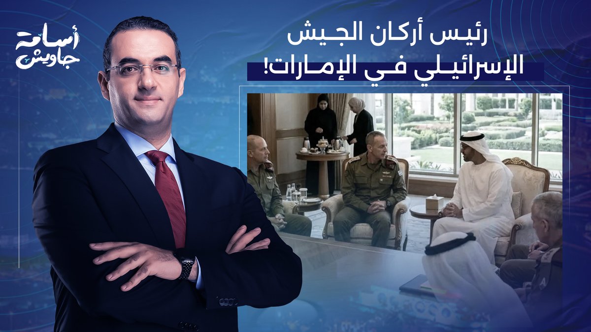 أسامة جاويش يُفـ ـجر مفاجأة.. رئيس أركان الجيش الإسرائـ ـيلي زار الإمارات سرًا!!