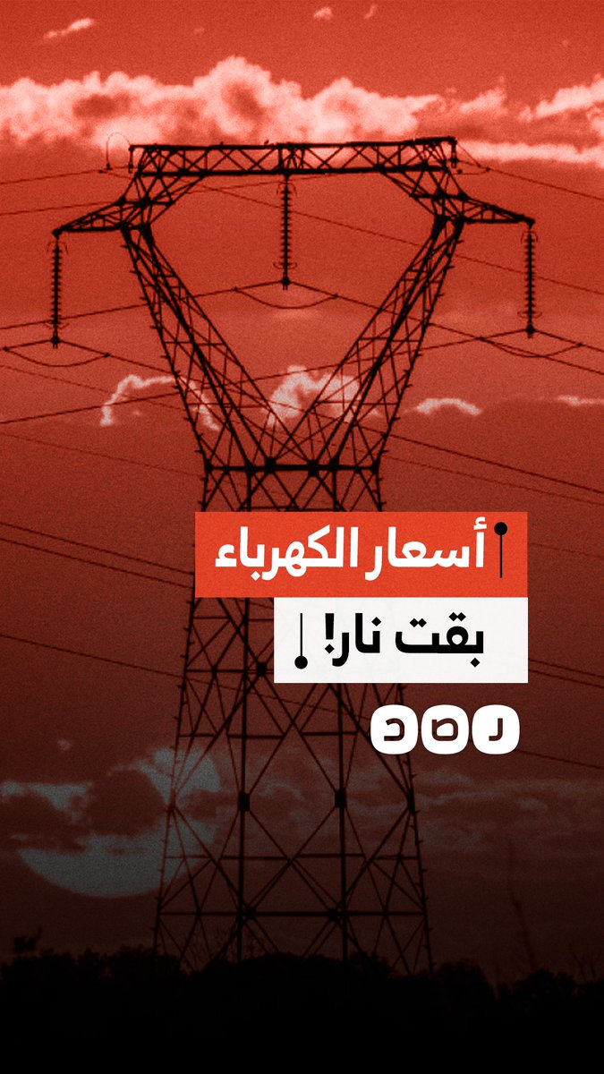 مواطن يوجه رسالة لوزير الكهرباء بسبب ارتفاع أسعار التعريفة