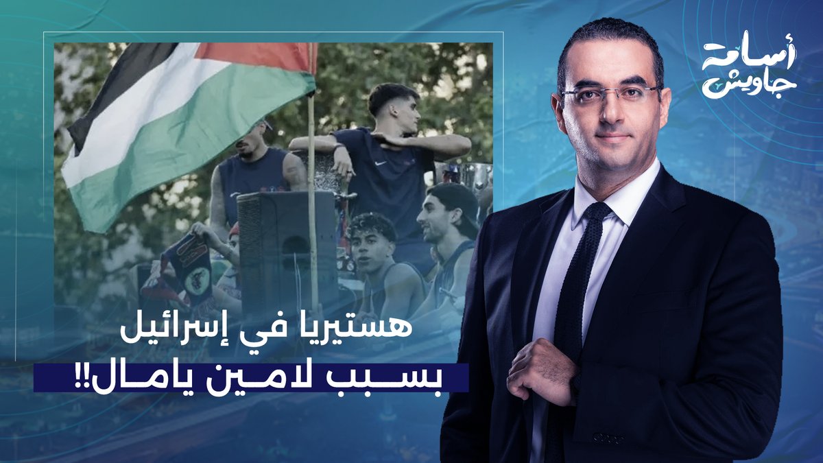 هستيريا في إسرائـ ـيل بسبب لاعب برشلونة "لامين يامال" ومقال نيويورك تايمز.. التفاصيل مع محمد القيق