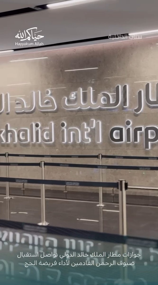 📹| جوازات مطار الملك خالد الدولي تواصل استقبال ضيوف الرحمن القادمين لأداء فريضة الحج. #الجوازات_السعودية #حياكم_الله