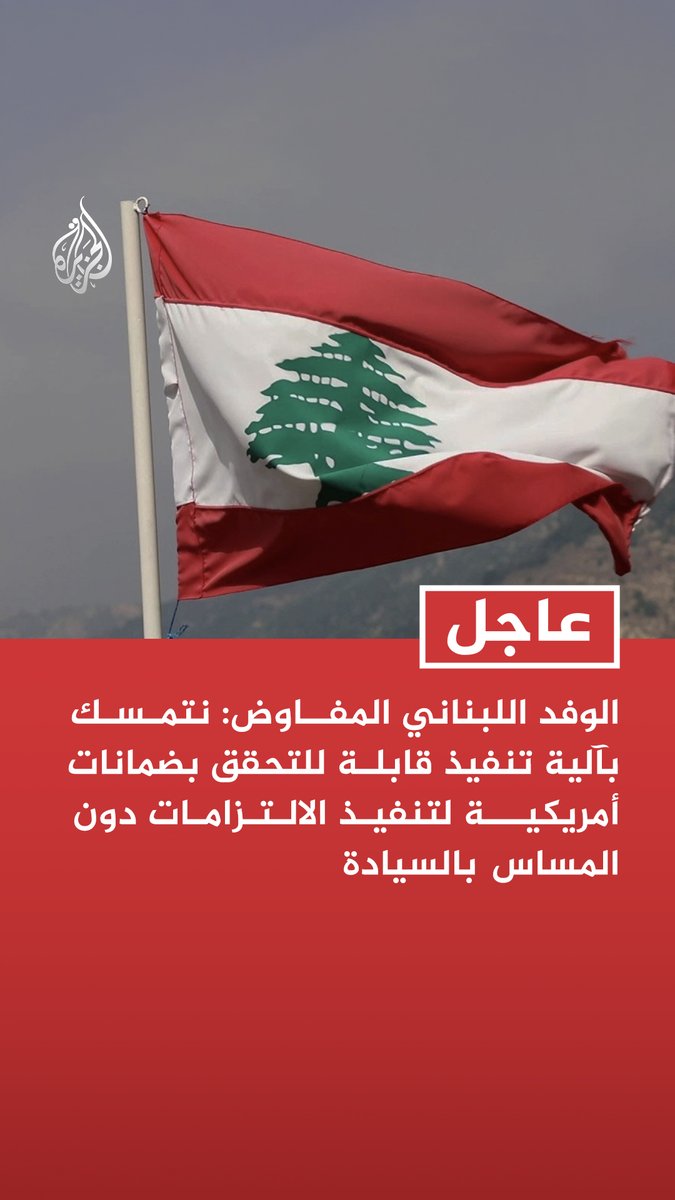 #عاجل | الوفد اللبناني المفاوض: نتمسك بآلية تنفيذ قابلة للتحقق بضمانات أمريكية لتنفيذ الالتزامات دون المساس بالسيادة - نؤكد التزامنا بالتوصل لاتفاق يعيد بالكامل سيادة #لبنان ويضمن أمن جميع المواطنين - هدفنا تحويل الزخم الحالي لوقف إطلاق النار إلى اتفاق شامل ودائم يصون كرامة اللبنانيين
